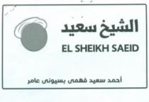 الشيخ سعيد اس اتش