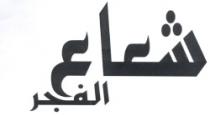 شعاع الفجر