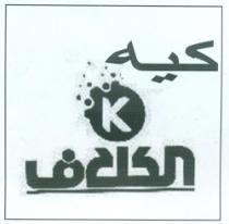كى الكلاف