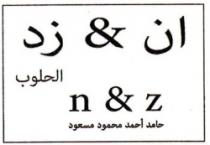 ان & زد الحلوب