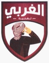 الغربي تفنيك
