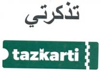 تذكرتي