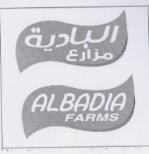مزارع البادية ALBADIA FARMS