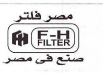 مصر فلتر صنع فى مصر F-H FILTER