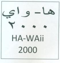ها-واي HAW-AII 2000