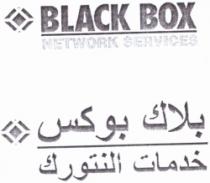 بلاك بوكس - خدمات النتورك