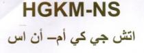 اتش جى كى ام _ان اس