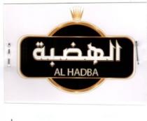 الهضبة AL HADBA