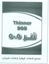 ثنر505- ثنرناشونال 505- شركة مصانع الدهانات الوطنية