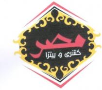 مصر كشري وبيتزا