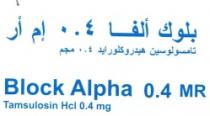بلوك ألفا 0,4 إم أر تامسولوسين هيدروكلورايد 0,4 مجم