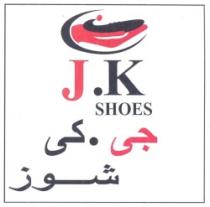 جى. كى شوز