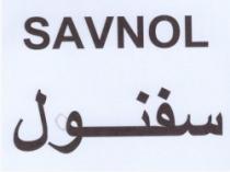 سفنول SAVNOL