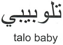 تلو بيبي