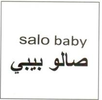 صلو بيبي