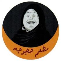 مطعم حجوجه