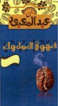 بن عبد المعبود – قهوة الملوك