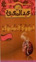 بن عبد المعبود – قهوة الملوك