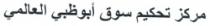 مركز تحكيم سوق ابو ظبي العالمي