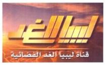 ليبيا الغد قناة ليبا الغد الفضائية