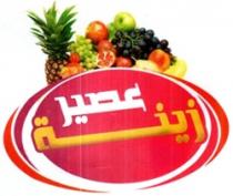 زينة عصير طبيعى 100%