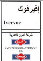 افيرفوك شركة امون للادوية ش.م.م IVERVOC AMOUN PHARMACEUTICAL CO. S.A