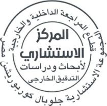 المركز الاستشاري لأبحاث ودراسات التدقيق الخارجي -المجموعة الاستشارية جلوبال كوربوريشن مصر - قطاع المراجعة الداخلية والخارجية