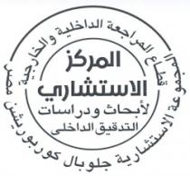 المركز الاستشاري لأبحاث ودراسات التدقيق الداخلي -المجموعة الاستشارية جلوبال كوربوريشن مصر - قطاع المراجعة الداخلية والخارجية