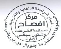 مركز افصاح لحوكمة الشركات وشئون مجالس الإدارة -المجموعة الاستشارية جلوبال كوربوريشن مصر - قطاع المراجعة الداخلية والخارجية