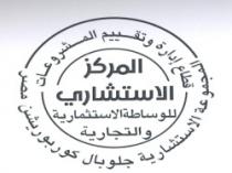 المركز الاستشاري للوساطة الاستثمارية والتجارية -المجموعة الاستشارية جلوبال كوربوريشن مصر - قطاع إدارة وتقييم المشروعات