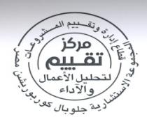 مركز تقييم لتحليل الأعمال والآداء -المجموعة الاستشارية جلوبال كوربوريشن مصر - قطاع إدارة وتقييم المشروعات