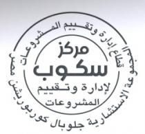 مركز سكوب لإدارة وتقييم المشروعات -المجموعة الاستشارية جلوبال كوربوريشن مصر - قطاع إدارة وتقييم المشروعات