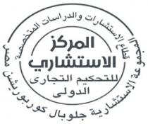 المركز الاستشاري للتحكيم التجاري الدولي -المجموعة الاستشارية جلوبال كوربوريشن مصر - قطاع الاستشارات والدراسات المتخصصة