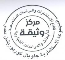مركز وثيقة للأبحاث والدراسات التجارية -المجموعة الاستشارية جلوبال كوربوريشن مصر - قطاع الاستشارات والدراسات المتخصصة