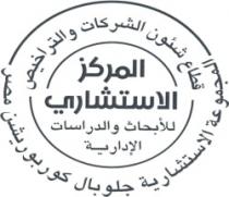 المركز الاستشاري للأبحاث والدراسات الإدارية -المجموعة الاستشارية جلوبال كوربوريشن مصر - قطاع شئون الشركات والتراخيص