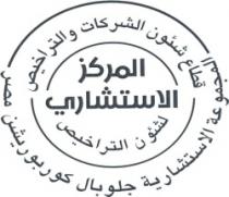 المركز الاستشاري لشئون التراخيص -المجموعة الاستشارية جلوبال كوربوريشن مصر - قطاع شئون الشركات والتراخيص