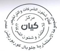 مركز كيان للاستثمار وشئون الشركات -المجموعة الاستشارية جلوبال كوربوريشن مصر - قطاع شئون الشركات والتراخيص