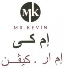 إم كى إم ار. كيفن