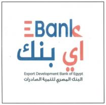 اي بنك البنك المصري لتنمية الصادرات