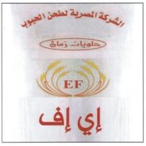 الشركة المصرية لطحن الحبوب حلويات زمان