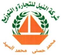 شركة النيل للتجارة والتوزيع محمد حسني محمدالسيد
