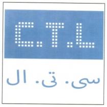 سى . تى . ال