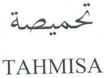 تحميصة