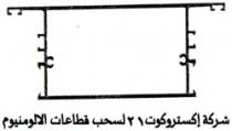 شركة اكستروكوت21 لسحب قطاعات الالومنيوم