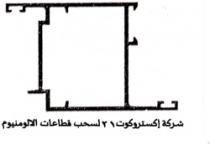 شركة اكستروكوت21 لسحب قطاعات الالومنيوم