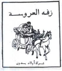 زفة العروسة