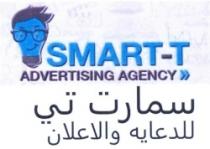 سمارت تى للدعاية والاعلان