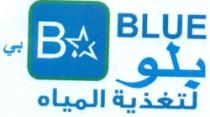 B BLUE بي بلو لتغذية المياة