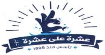 عشرة على عشره