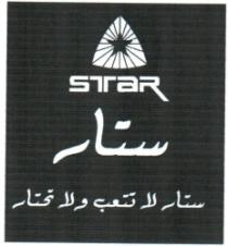 ستار لا تتعب ولا تحتار